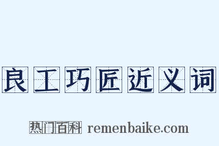 良工巧匠近义词是什么意思的图片